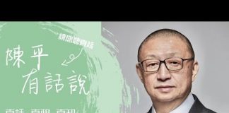 阳光卫视《陈平有话说》第五集:习近平搞维稳体制,是因为他知道搞独裁专制不得人心