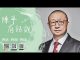 阳光卫视《陈平有话说》第五集:习近平搞维稳体制,是因为他知道搞独裁专制不得人心