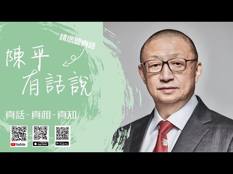 阳光卫视《陈平有话说》第五集:习近平搞维稳体制,是因为他知道搞独裁专制不得人心