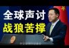 郭宝胜:习近平再开常委会应对外部危机、赵立坚复出死挺WHO、全球声讨下战狼外交还能撑多久?