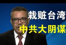 郭宝胜:譚德賽為何公然誣陷臺灣?其實背後是中共一個大陰謀!