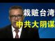 郭宝胜:譚德賽為何公然誣陷臺灣?其實背後是中共一個大陰謀!