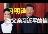 习明泽:致父亲习近平的一封信(全文)谈当前中国的疫情、任志强的事