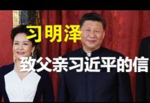 习明泽:致父亲习近平的一封信(全文)谈当前中国的疫情、任志强的事
