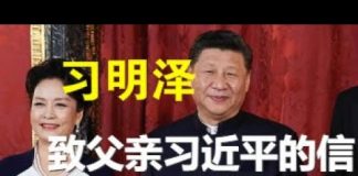 习明泽:致父亲习近平的一封信(全文)谈当前中国的疫情、任志强的事
