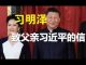习明泽:致父亲习近平的一封信(全文)谈当前中国的疫情、任志强的事