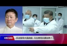 美国之音/时事大家谈:兵法指导大国战疫,习近平用兵真如神?