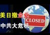 郭宝胜:美日大举撤出在华企业,无论搬迁到哪个国家,费用由政府补贴