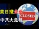 郭宝胜:美日大举撤出在华企业,无论搬迁到哪个国家,费用由政府补贴