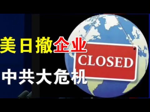 郭宝胜:美日大举撤出在华企业,无论搬迁到哪个国家,费用由政府补贴