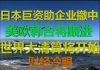 财经冷眼:美日斥巨资帮企业撤离中国,欧韩台将跟进,撤退后是大清算