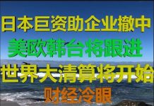 财经冷眼:美日斥巨资帮企业撤离中国,欧韩台将跟进,撤退后是大清算