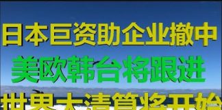 财经冷眼:美日斥巨资帮企业撤离中国,欧韩台将跟进,撤退后是大清算