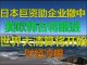 财经冷眼:美日斥巨资帮企业撤离中国,欧韩台将跟进,撤退后是大清算