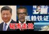 郭宝胜:台湾公布给世卫邮件、习帝谭书记恼羞成怒欲铤而走险、台海战事升温美舰驶入海峡