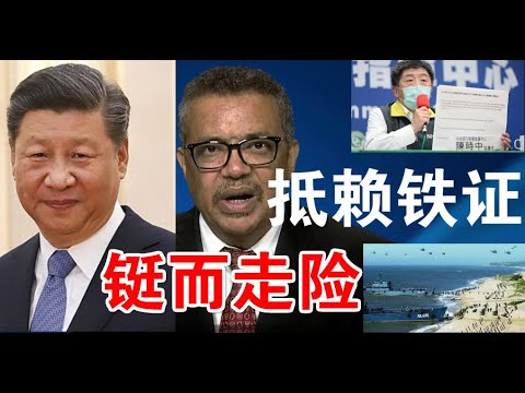 郭宝胜:台湾公布给世卫邮件、习帝谭书记恼羞成怒欲铤而走险、台海战事升温美舰驶入海峡