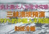 财经冷眼:史上最大人为技术灾难,三峡溃坝的预演,99%的中国人不知道