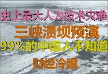 财经冷眼:史上最大人为技术灾难,三峡溃坝的预演,99%的中国人不知道