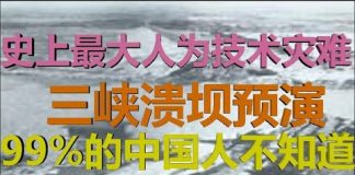 财经冷眼:史上最大人为技术灾难,三峡溃坝的预演,99%的中国人不知道