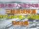 财经冷眼:史上最大人为技术灾难,三峡溃坝的预演,99%的中国人不知道