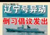 郭宝胜:辽宁号驶入太平洋剑指珍珠港、高层流传倒习倡议书习要以战立威