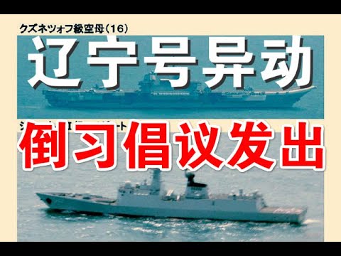 郭宝胜:辽宁号驶入太平洋剑指珍珠港、高层流传倒习倡议书习要以战立威