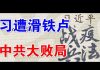 郭宝胜:习近平大言不惭妄谈战役兵法、“第三次世界大战”中共败局已定