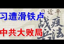 郭宝胜:习近平大言不惭妄谈战役兵法、“第三次世界大战”中共败局已定