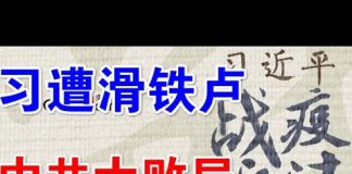 郭宝胜:习近平大言不惭妄谈战役兵法、“第三次世界大战”中共败局已定