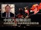 张杰:中国大危机逼近 改革开放四十年成果将被吞噬殆尽