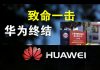 郭宝胜:白宫对华为致命一击、切断台积电华为要彻底终结