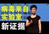 郭宝胜:美国务院电文显示病毒可能来自武汉P4实验室、中共力挺世卫反击川普、章家敦总结WHO四宗罪!