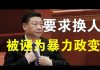 郭宝胜:习近平担心政变与“换人”、将呼吁党内直选定为抢夺弹药库等的暴力政变、习已将党内改良派逼上梁山!