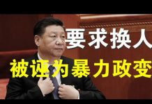 郭宝胜:习近平担心政变与“换人”、将呼吁党内直选定为抢夺弹药库等的暴力政变、习已将党内改良派逼上梁山!