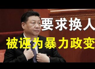 郭宝胜:习近平担心政变与“换人”、将呼吁党内直选定为抢夺弹药库等的暴力政变、习已将党内改良派逼上梁山!