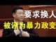郭宝胜:习近平担心政变与“换人”、将呼吁党内直选定为抢夺弹药库等的暴力政变、习已将党内改良派逼上梁山!