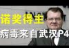 郭宝胜:诺奖得主认定新冠病毒来自武汉P4、美全力追查病毒与武汉P4关系、美承认在华间谍网被摧残导致病毒真相不明