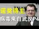 郭宝胜:诺奖得主认定新冠病毒来自武汉P4、美全力追查病毒与武汉P4关系、美承认在华间谍网被摧残导致病毒真相不明