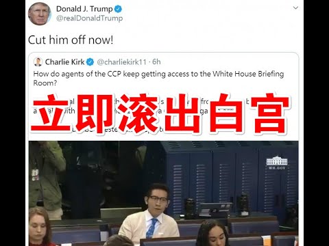 郭宝胜:川普发推叫共媒立即滚出白宫、川普确认病毒来自P4而非海鲜市场、美国会正式启动追究中共机制