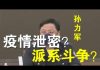 郭宝胜:孙力军突然被抓、疫情泄密还是派系斗争?