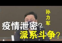 郭宝胜:孙力军突然被抓、疫情泄密还是派系斗争?