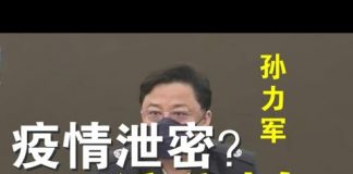 郭宝胜:孙力军突然被抓、疫情泄密还是派系斗争?