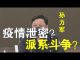郭宝胜:孙力军突然被抓、疫情泄密还是派系斗争?