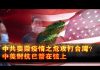 张杰:中共要乘疫情之危攻打台湾?中美对抗已箭在弦上