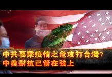 张杰:中共要乘疫情之危攻打台湾?中美对抗已箭在弦上