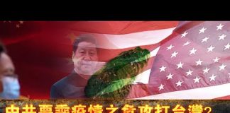 张杰:中共要乘疫情之危攻打台湾?中美对抗已箭在弦上