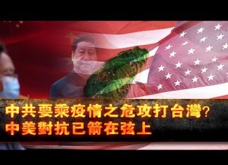 张杰:中共要乘疫情之危攻打台湾?中美对抗已箭在弦上