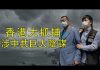 江峰:香港警察抓捕民主派人士,中共不怕《香港法案》的懲罰了嗎?