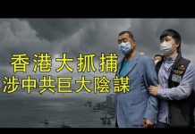 江峰:香港警察抓捕民主派人士,中共不怕《香港法案》的懲罰了嗎?