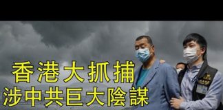 江峰:香港警察抓捕民主派人士,中共不怕《香港法案》的懲罰了嗎?